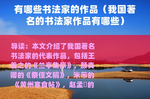 有哪些书法家的作品（我国著名的书法家作品有哪些）