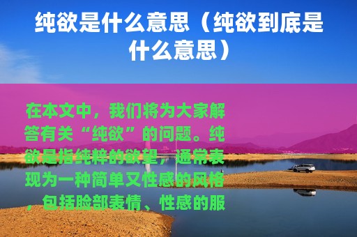 纯欲是什么意思（纯欲到底是什么意思）