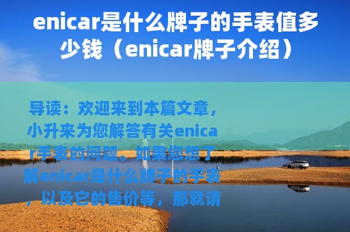 enicar是什么牌子的手表值多少钱（enicar牌子介绍）