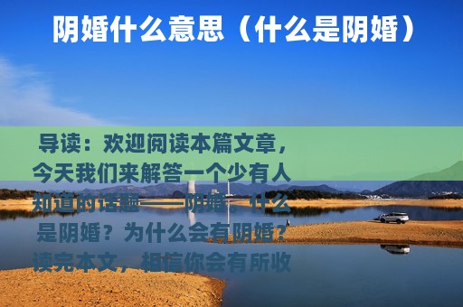 阴婚什么意思（什么是阴婚）