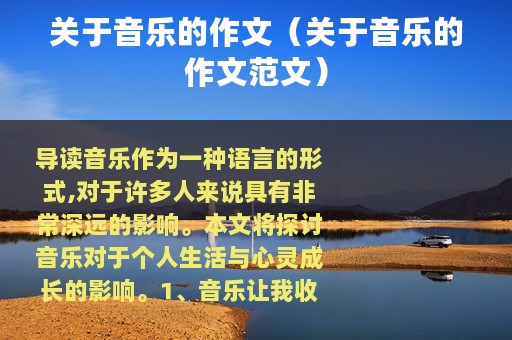 关于音乐的作文（关于音乐的作文范文）