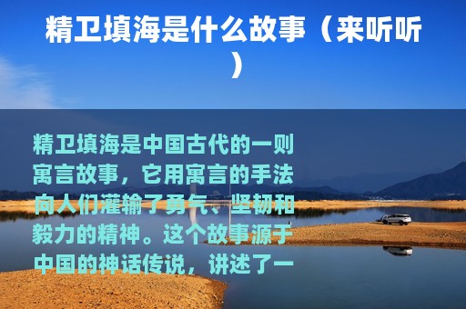 精卫填海是什么故事（来听听）