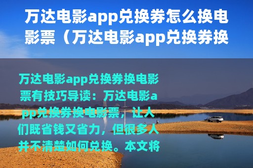 万达电影app兑换券怎么换电影票（万达电影app兑换券换电影票的方法）