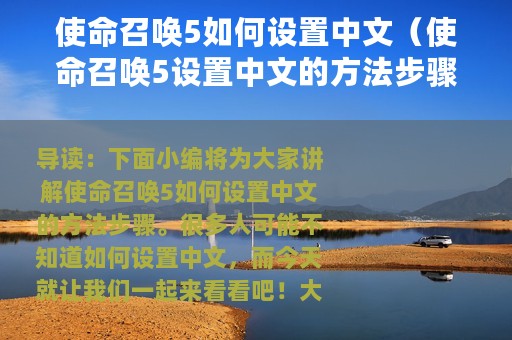 使命召唤5如何设置中文（使命召唤5设置中文的方法步骤）