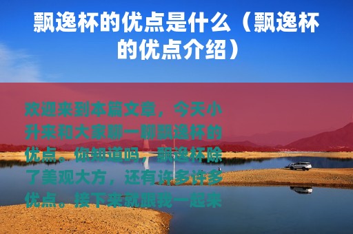 飘逸杯的优点是什么（飘逸杯的优点介绍）