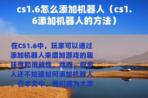 cs1.6怎么添加机器人（cs1.6添加机器人的方法）