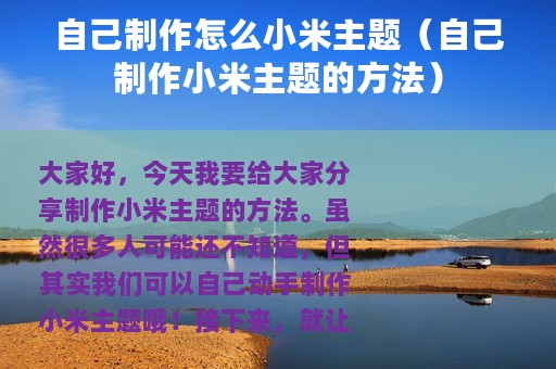 自己制作怎么小米主题（自己制作小米主题的方法）