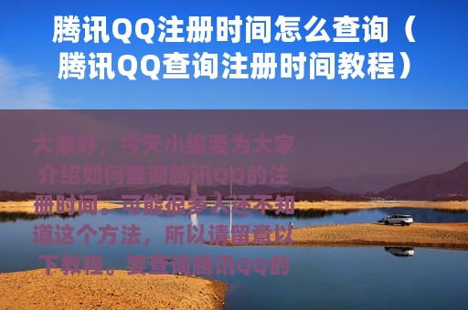 腾讯QQ注册时间怎么查询（腾讯QQ查询注册时间教程）