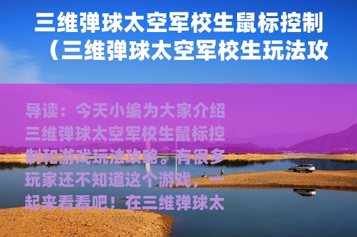 三维弹球太空军校生鼠标控制（三维弹球太空军校生玩法攻略）