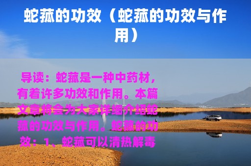 蛇菰的功效（蛇菰的功效与作用）