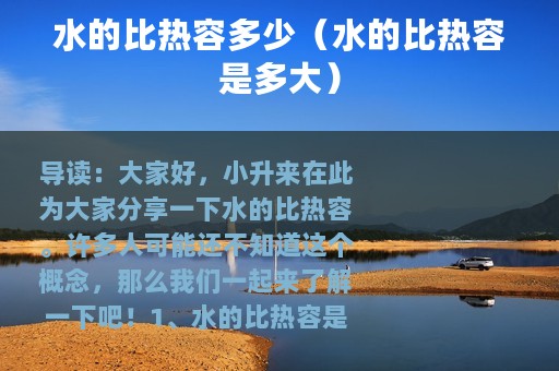 水的比热容多少（水的比热容是多大）