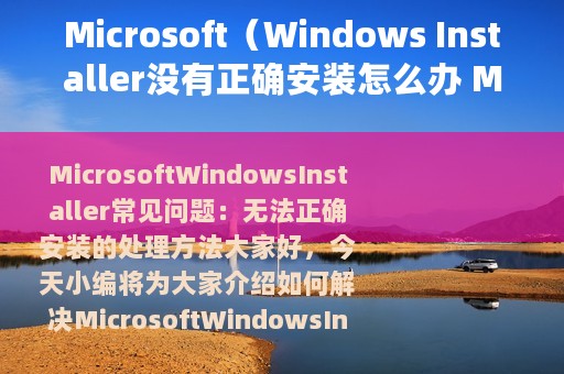Microsoft（Windows Installer没有正确安装怎么办 Microsoft Windows Installer没有正确安装处理方法）