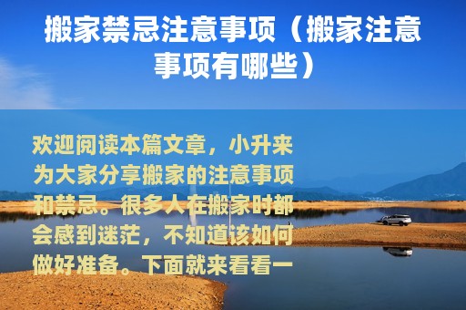 搬家禁忌注意事项（搬家注意事项有哪些）