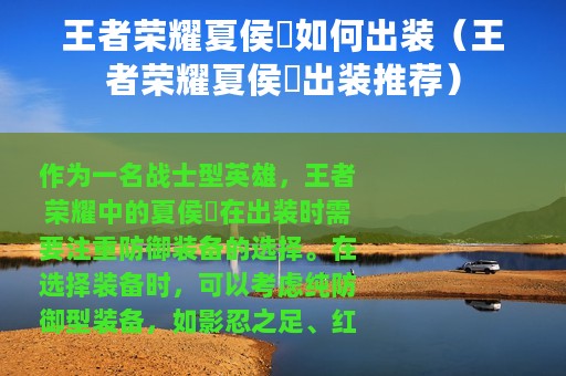 王者荣耀夏侯惇如何出装（王者荣耀夏侯惇出装推荐）