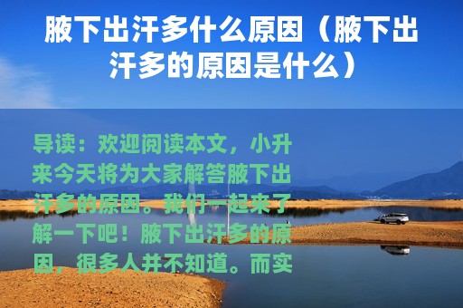 腋下出汗多什么原因（腋下出汗多的原因是什么）