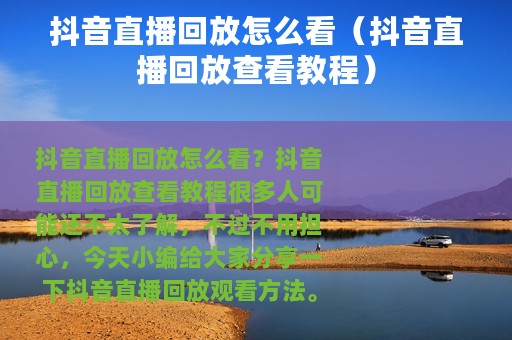 抖音直播回放怎么看（抖音直播回放查看教程）