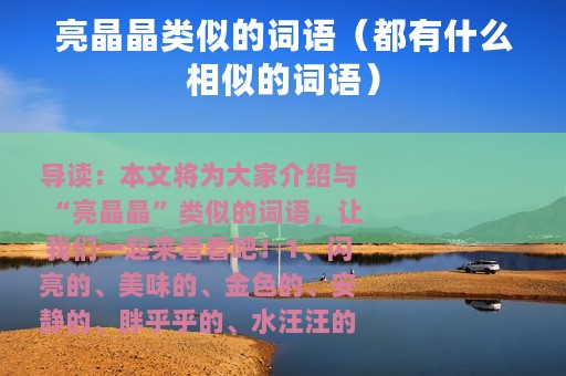 亮晶晶类似的词语（都有什么相似的词语）