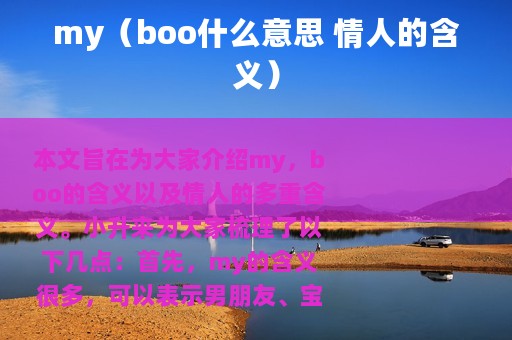 my（boo什么意思 情人的含义）