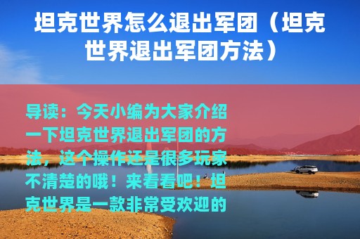 坦克世界怎么退出军团（坦克世界退出军团方法）