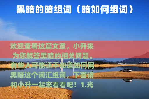 黑暗的暗组词（暗如何组词）