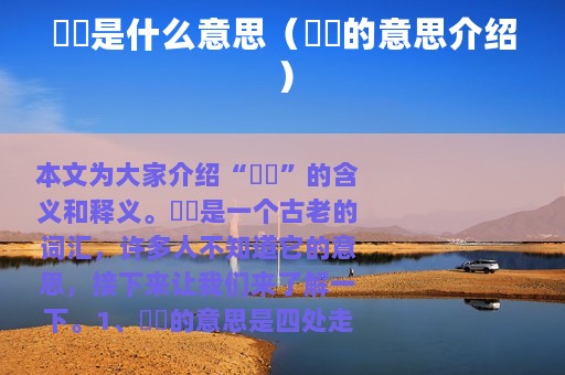 迃幵是什么意思（迃幵的意思介绍）