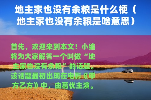 地主家也没有余粮是什么梗（地主家也没有余粮是啥意思）