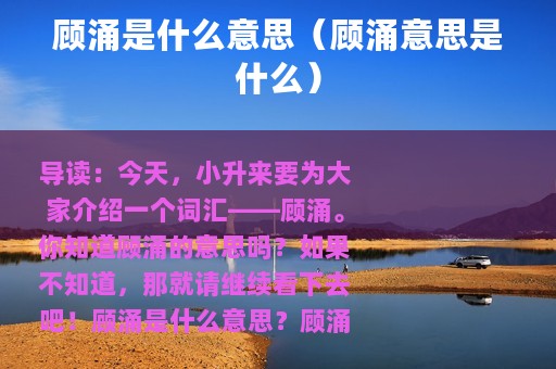 顾涌是什么意思（顾涌意思是什么）