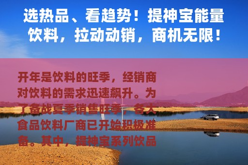 选热品、看趋势！提神宝能量饮料，拉动动销，商机无限！
