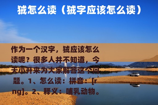 狨怎么读（狨字应该怎么读）