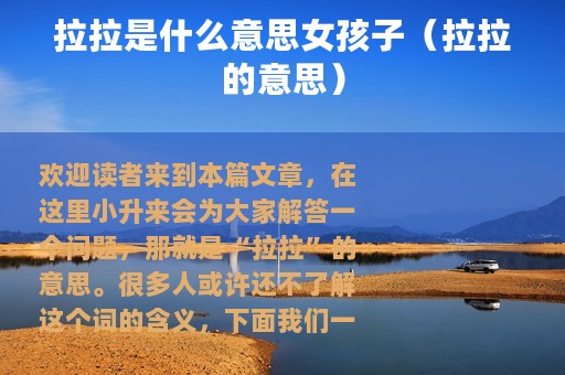 拉拉是什么意思女孩子（拉拉的意思）
