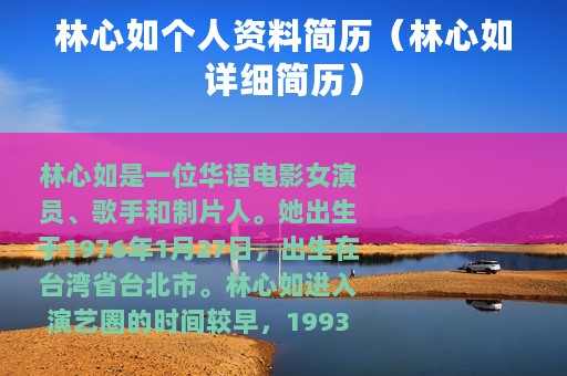 林心如个人资料简历（林心如详细简历）