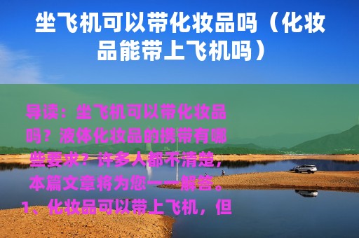 坐飞机可以带化妆品吗（化妆品能带上飞机吗）