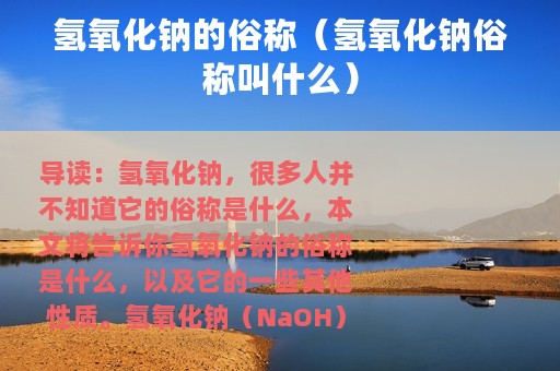 氢氧化钠的俗称（氢氧化钠俗称叫什么）