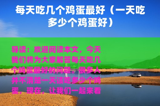 每天吃几个鸡蛋最好（一天吃多少个鸡蛋好）