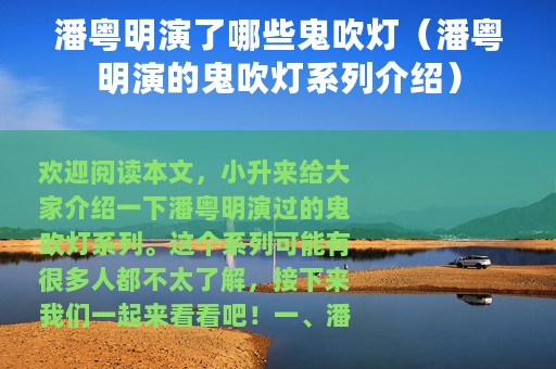 潘粤明演了哪些鬼吹灯（潘粤明演的鬼吹灯系列介绍）