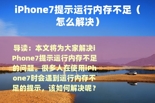 iPhone7提示运行内存不足（怎么解决）