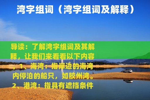 湾字组词（湾字组词及解释）