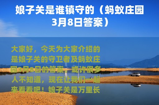 娘子关是谁镇守的（蚂蚁庄园3月8日答案）