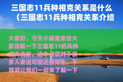 三国志11兵种相克关系是什么（三国志11兵种相克关系介绍）