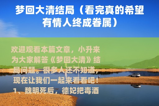 梦回大清结局（看完真的希望有情人终成眷属）