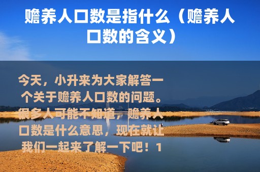 赡养人口数是指什么（赡养人口数的含义）