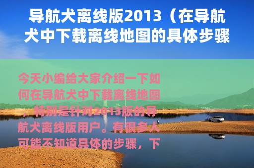 导航犬离线版2013（在导航犬中下载离线地图的具体步骤）