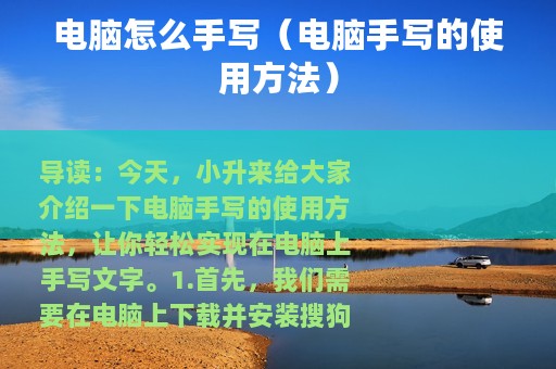 电脑怎么手写（电脑手写的使用方法）