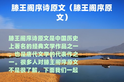 滕王阁序诗原文（滕王阁序原文）