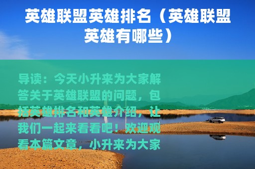 英雄联盟英雄排名（英雄联盟英雄有哪些）