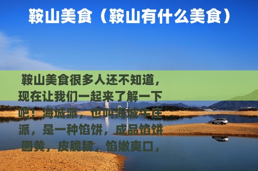 鞍山美食（鞍山有什么美食）