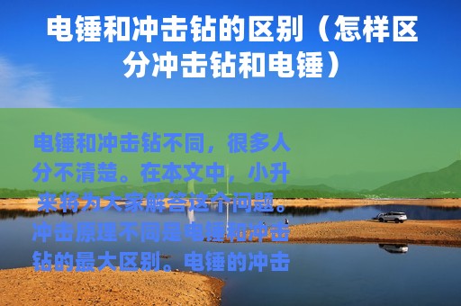 电锤和冲击钻的区别（怎样区分冲击钻和电锤）