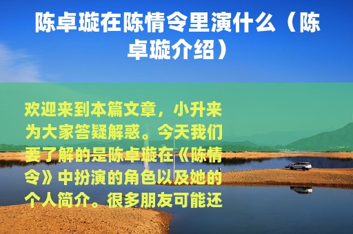 陈卓璇在陈情令里演什么（陈卓璇介绍）