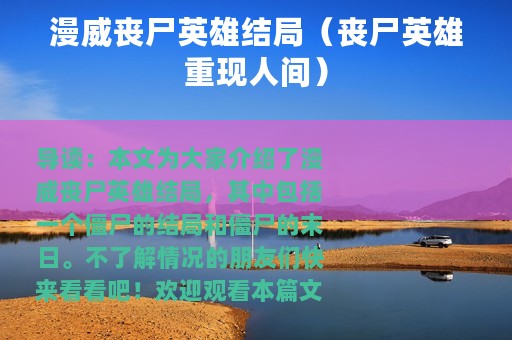 漫威丧尸英雄结局（丧尸英雄重现人间）