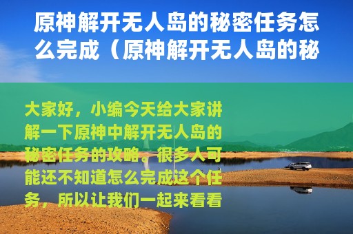 原神解开无人岛的秘密任务怎么完成（原神解开无人岛的秘密任务完成攻略）